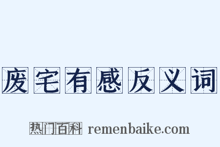 废宅有感反义词是什么意思的图片